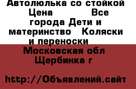 Автолюлька со стойкой › Цена ­ 6 500 - Все города Дети и материнство » Коляски и переноски   . Московская обл.,Щербинка г.